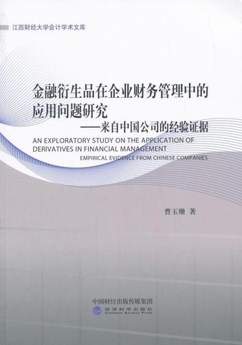 来自中国公司的经验证据:empirical 曹玉珊 金融衍生产品应用企业管理